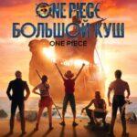 One Piece. Большой куш