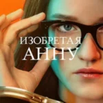 Изобретая Анну