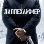 Лиллехаммер