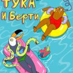 Тука и Берти