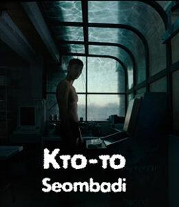 Кто-то