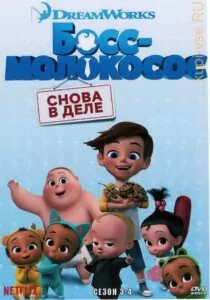 Босс-молокосос: Снова в деле