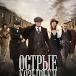 Острые козырьки (сериал 2013 – 2022)