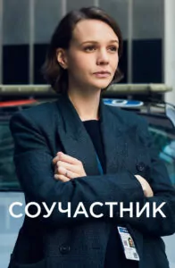 Соучастник